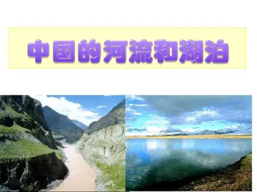 中国的河流与湖泊-我的课件