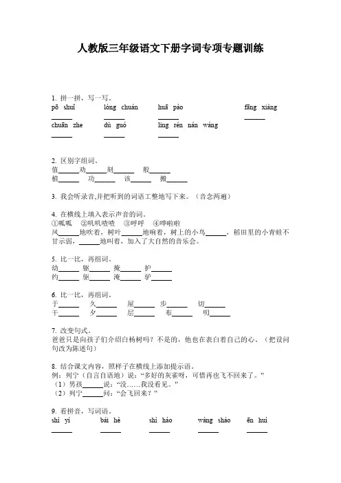 人教版三年级语文下册字词专项专题训练