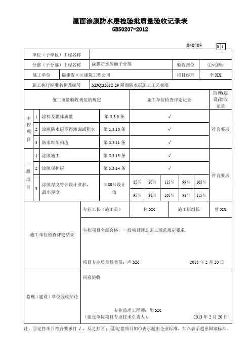 屋面涂膜防水层检验批质量验收记录表