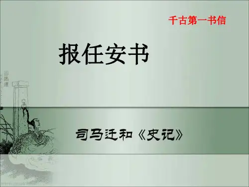 报任安书第一课时上课用
