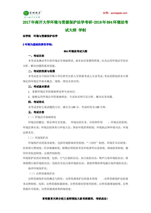 2017年南开大学环境与资源保护法学考研-2016年894环境法考试大纲 学制