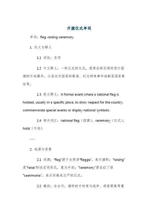 升旗仪式单词