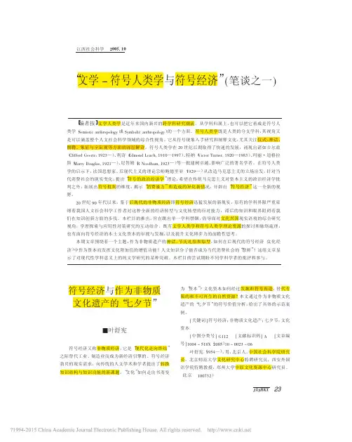 符号经济与作为非物质文化遗产的_七夕节_叶舒宪