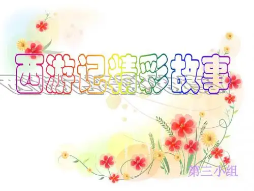 西游记 第三小组
