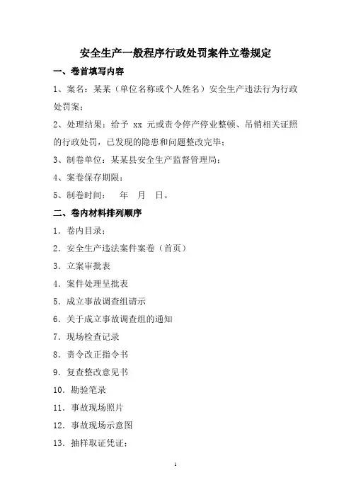 安全生产一般程序行政处罚案件立卷规定