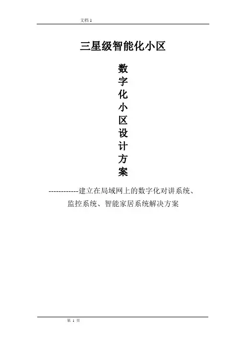 智能化小区智能化系统解决方案