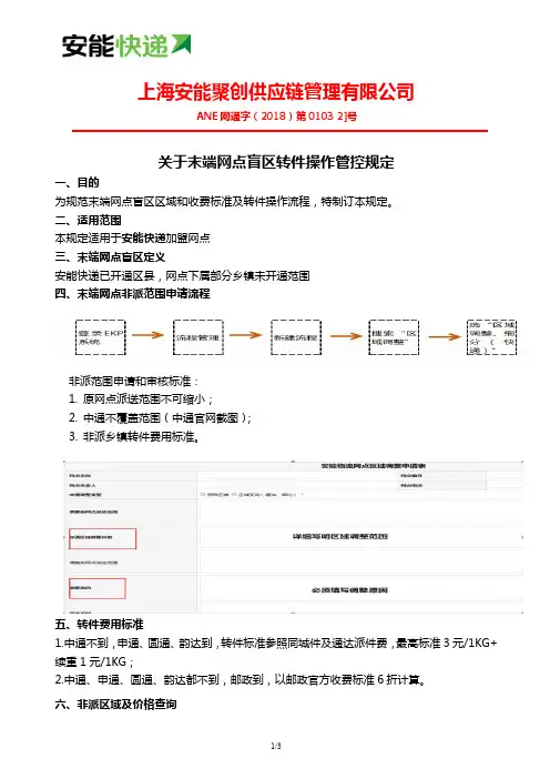 关于末端网点盲区转件操作管控规定-快递