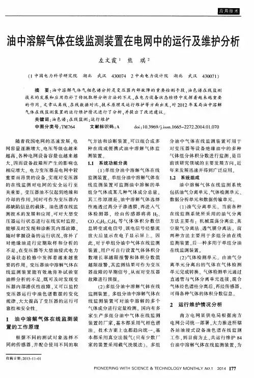 油中溶解气体在线监测装置在电网中的运行及维护分析