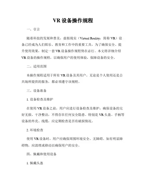 VR设备操作规程