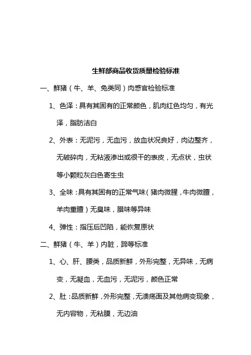 超市生鲜部商品收货质量检验标准
