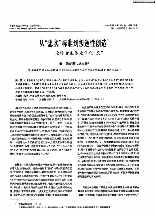 从“忠实”标准到叛逆性创造——论译者主体地位之“度”
