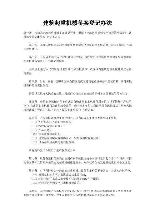 建筑起重机械备案登记办法