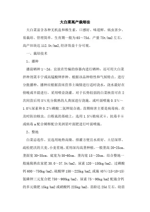 大白菜高产栽培法