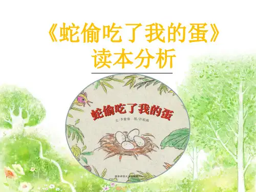 《蛇偷吃了我的蛋》读本分析