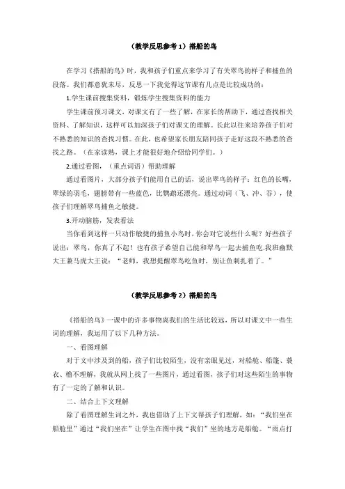 三年级语文上册第五单元 搭船的鸟  (教学反思参考3篇)