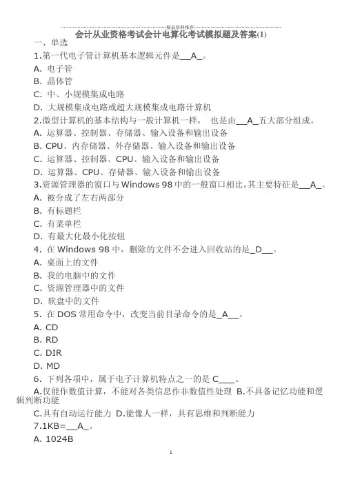 会计从业资格考试会计电算化考试模拟题及答案(1)