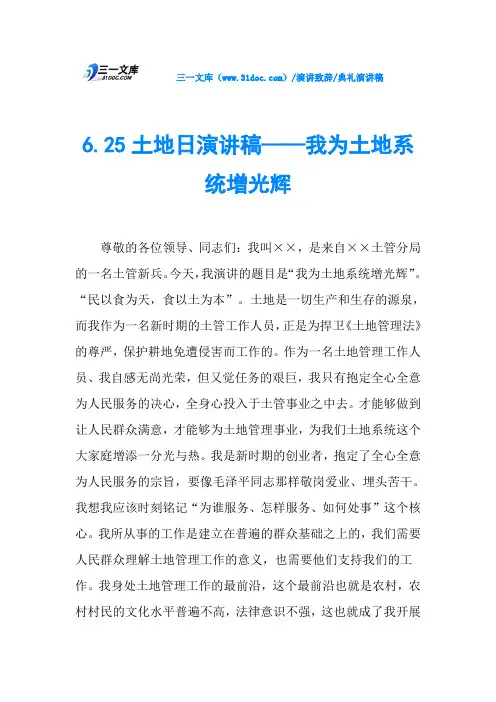 6.25土地日演讲稿——我为土地系统增光辉