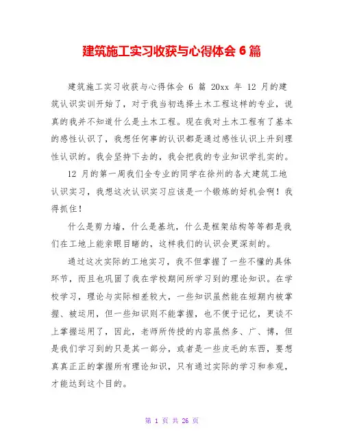 建筑施工实习收获与心得体会6篇