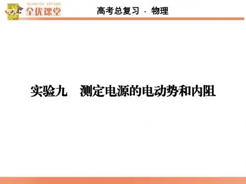 实验9测定电源的电动势和内阻