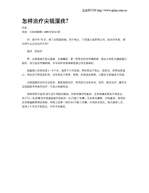 怎样治疗尖锐湿疣？