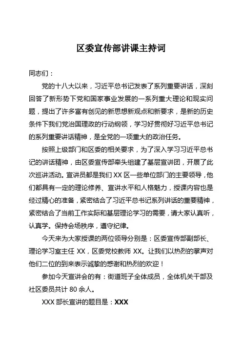 宣讲课主持词