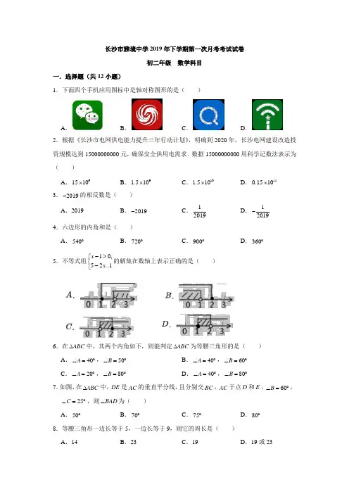 湖南省长沙市雅境中学2019-2020学年八年级第一学期第一次月考数学试卷(word版、无答案)