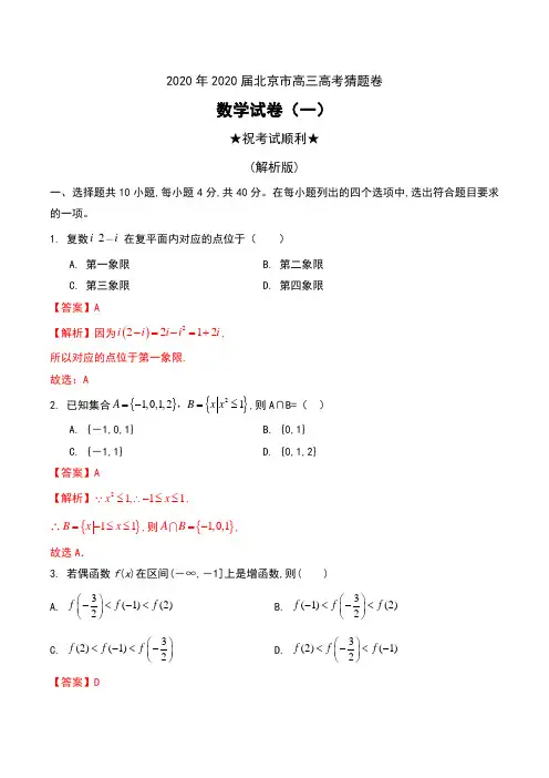 2020年2020届北京市高三高考猜题卷数学试卷(一)及答案
