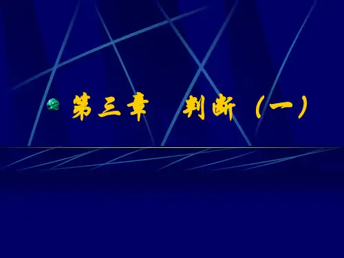 《逻辑学》3第三章 判断(一)资料教程