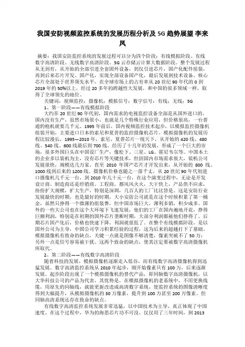 我国安防视频监控系统的发展历程分析及5G趋势展望 李来凤