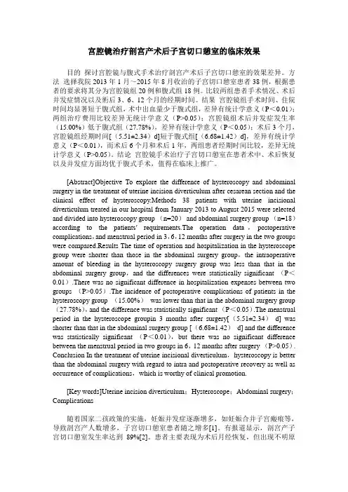 宫腔镜治疗剖宫产术后子宫切口憩室的临床效果
