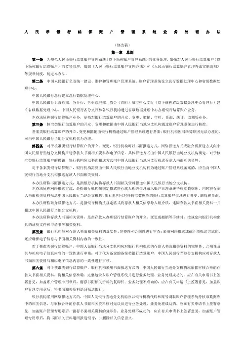 人民币银行结算账户管理系统业务处理办法