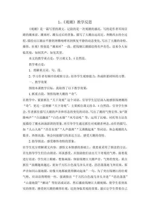 小学语文四年级上册《观潮》教学反思