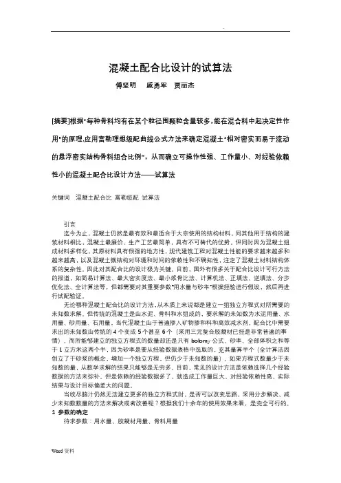 混凝土配合比设计——试算法