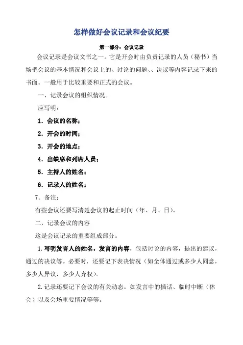 怎样做好会议记录和会议纪要