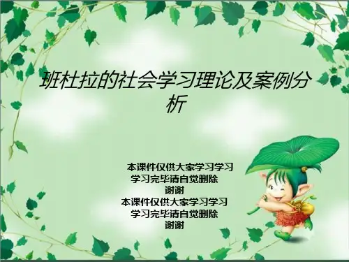 班杜拉的社会学习理论及案例分析