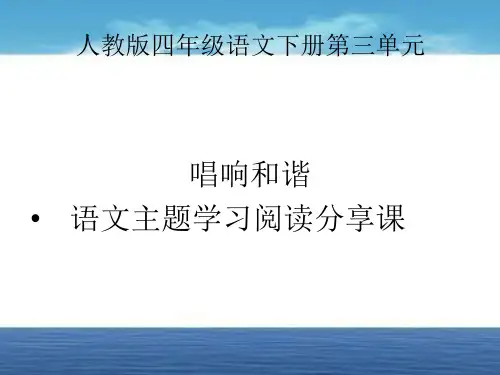 人教版四年级下册语文主题丛书学习