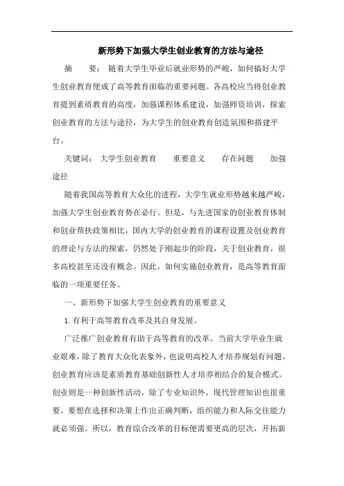 新形势下加强大学生创业教育的方法与途径