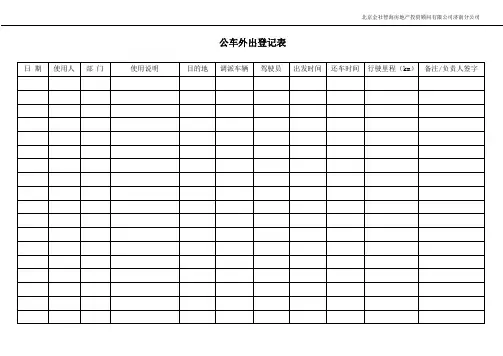 公车外出登记表