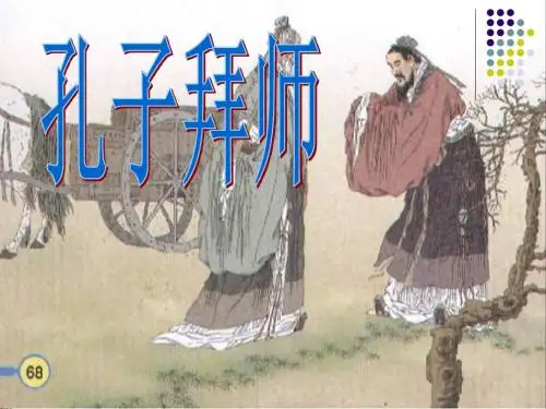 孔子拜师PPT