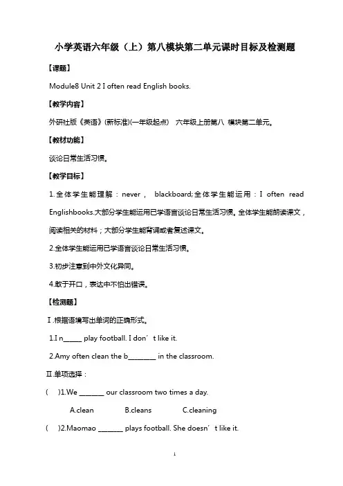 新标准英语六年级(上)第八模块第二单元课时目标及检测题
