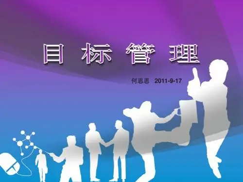 目标管理