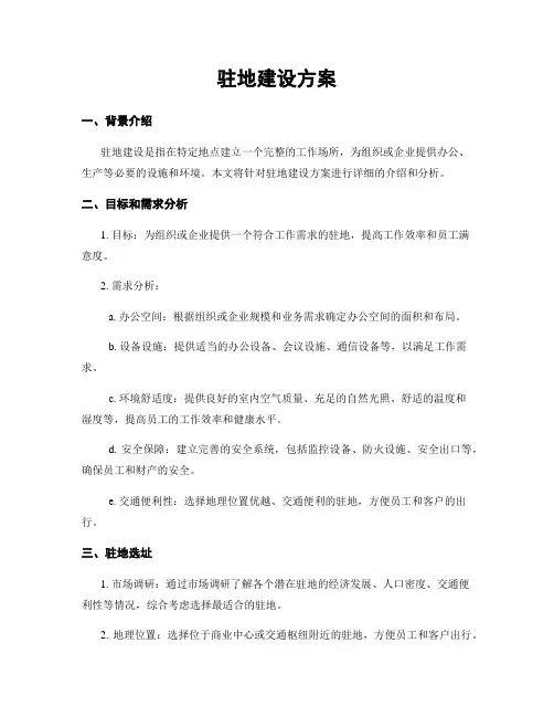 驻地建设方案