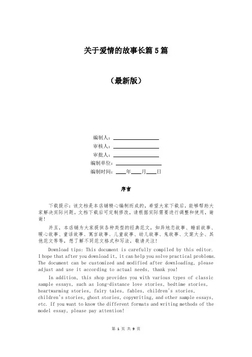关于爱情的故事长篇5篇