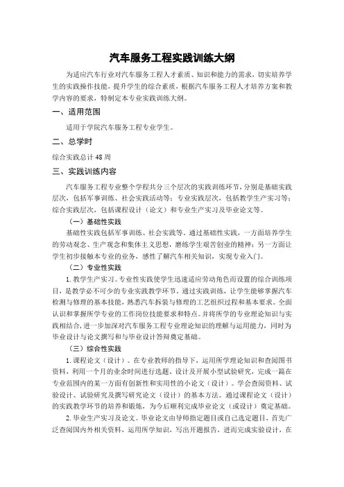 汽车服务工程实践训练大纲