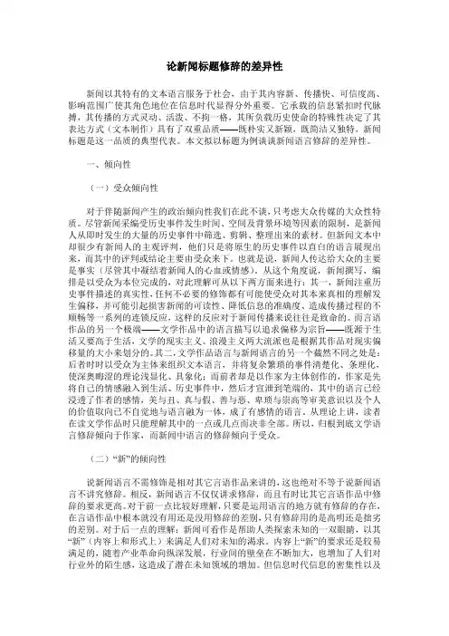 论新闻标题修辞的差异性