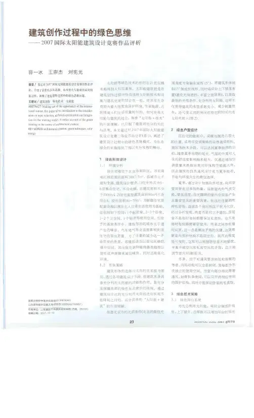 建筑创作过程中的绿色思维