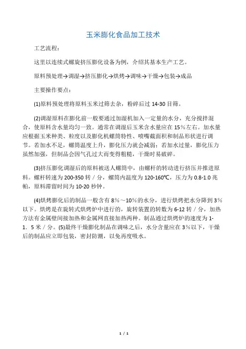 玉米膨化食品加工技术