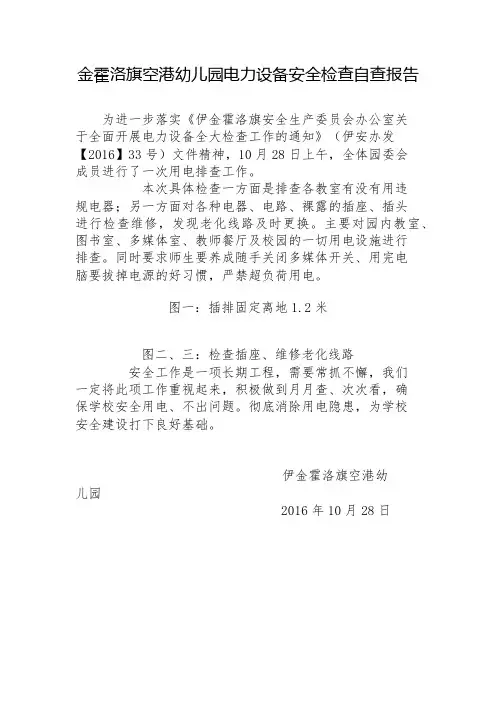 金霍洛旗空港幼儿园电力设备安全检查自查报告