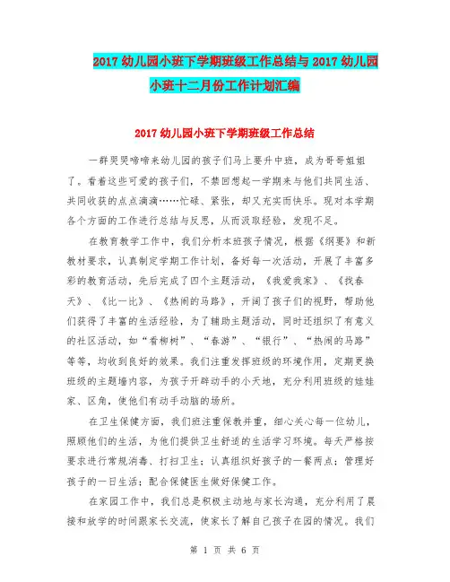 2017幼儿园小班下学期班级工作总结与2017幼儿园小班十二月份工作计划汇编