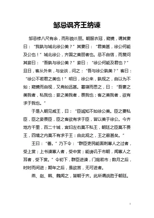 邹忌讽齐王纳谏(原文及注释)